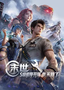 大师兄影视国漫武侠番剧剑来纪年海报